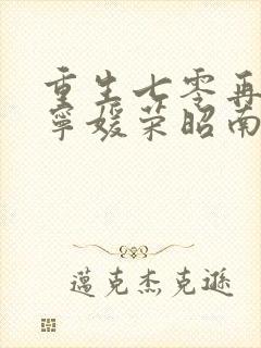 重生七零再高嫁宁媛荣昭南短剧