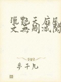 猎艳天庭风流全文无删减阅读