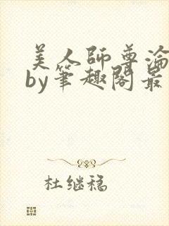 美人师尊沦陷记by笔趣阁最新章节