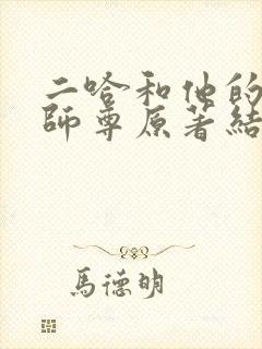 二哈和他的白猫师尊原著结局