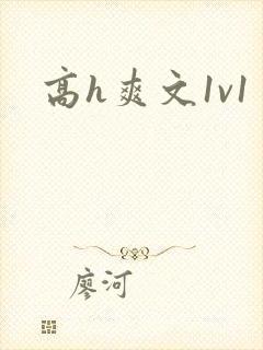 高h爽文1v1