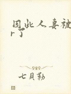 因此人妻被ntr了封面