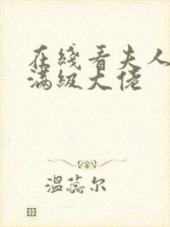 在线看夫人她是满级大佬