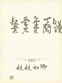 叔受年下by海棠免费阅读封面