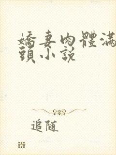 娇妻肉体满足老头小说