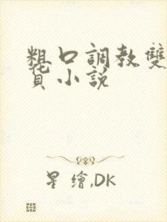 粗口调教双性骚货小说