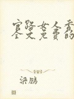 官路女人香聂飞全文免费的阅读