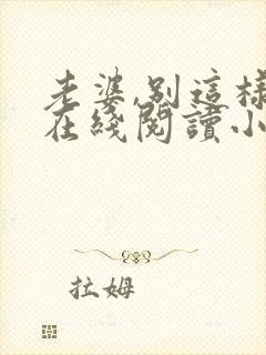 老婆,别这样 在线阅读小说封面