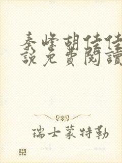 秦峰胡佳佳的小说免费阅读最新章节封面