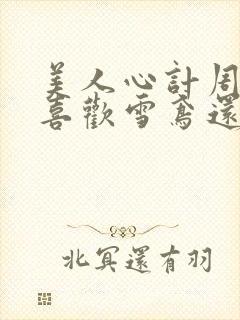 美人心计周亚夫喜欢雪鸢还是张嫣