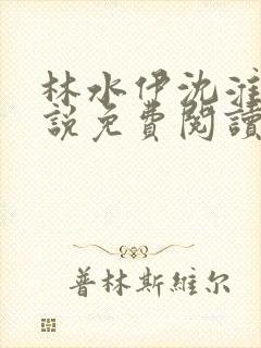 林水伊沈淮舟小说免费阅读最新章节