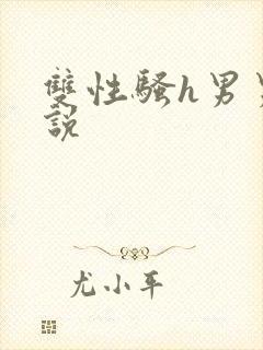 双性骚h男男小说