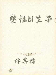 双性bl生子文