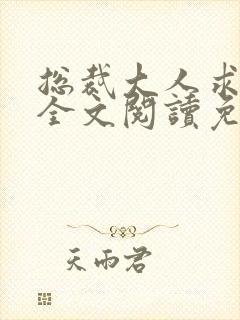 总裁大人求放过全文阅读免费