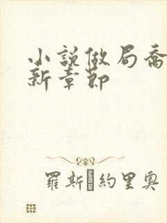 小说做局乔梁最新章节