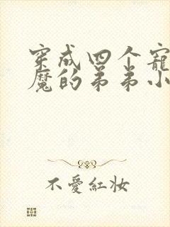 穿成四个宠妹狂魔的弟弟小说在线阅读