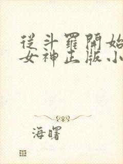 从斗罗开始俘获女神正版小说免费阅读