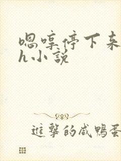 嗯哼停下来男男h小说封面