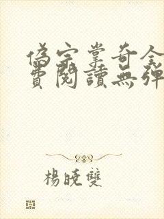 伪宗掌奇全文免费阅读无弹窗笔趣阁