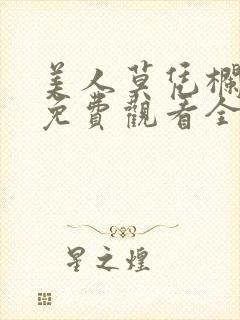 美人莫凭栏短剧免费观看全集在线