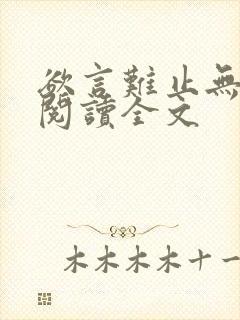 欲言难止无删减阅读全文