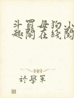 斗罗母狗小说笔趣阁在线阅读全文蓝