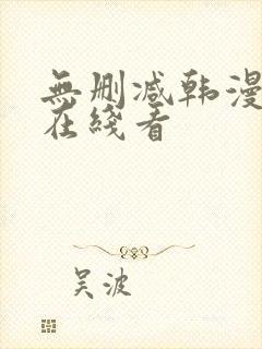无删减韩漫免费在线看