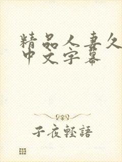 精品人妻久久久中文字幕