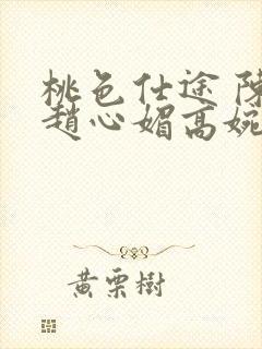 桃色仕途 陈斌赵心媚高婉君小说免费阅读