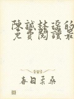 陈诚林瑶的小说免费阅读最新章节列