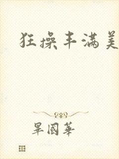 狂操丰满美人妻