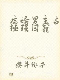 病娇男主占有欲极强囚宠