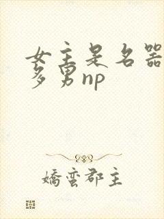 女主是名器一女多男np