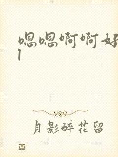 嗯嗯啊啊好深bl