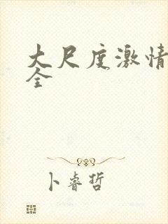 大尺度激情戏大全