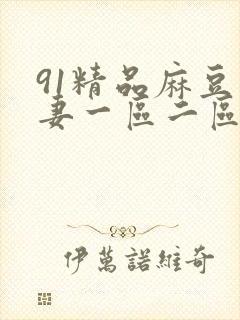 91精品麻豆人妻一区二区