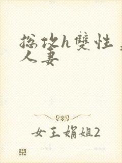 总攻h双性美人人妻