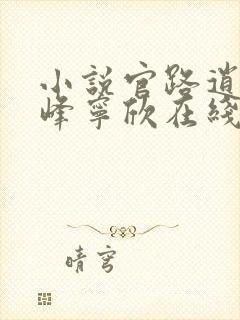 小说官路逍遥林峰宁欣在线阅读封面