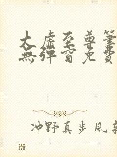 大虚至尊笔趣阁无弹窗免费