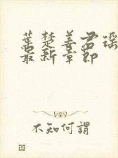 叶楚姜君瑶小说最新章节