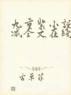 九重紫小说未删减全文在线阅读