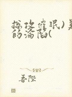 总攻催眠)美人的沦陷(