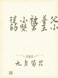 从小被养父囚禁的双男主小说封面