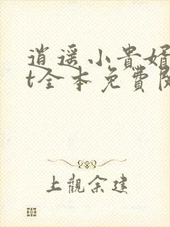 逍遥小贵婿txt全本免费阅读