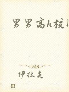 男男高h校园文