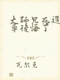 大师兄死遁后师尊后悔了封面