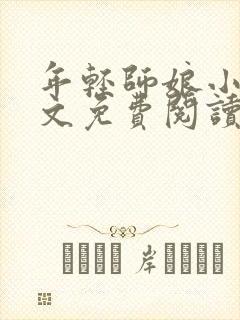 年轻师娘小说全文免费阅读最新章节