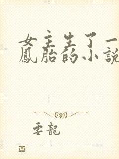 女主生了一对龙凤胎的小说