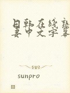 日韩在线熟女人妻中文字幕