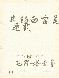 我的白富美老婆 连载